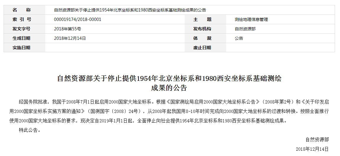 自然資源部：2019年1月1日起，全面停止提供54、80坐標(biāo)系測繪成果